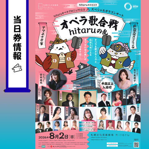 theater_hitaru's tweet photo. 2026年8月2(日)「hitaruオペラプロジェクト2.5 スペシャルガラコンサート～オペラ歌合戦 hitaruの乱」の当日券を下記のとおり販売いたします。

■日時
2026年8月2日(日) 13：00～

■場所
札幌文化芸術劇場 hitaru (札幌市民交流プラザ4F)

■料金（税込）※現金のみ取扱
一般4,000円
U25（中学生以上）2,000円
子ども（4歳～小学生）1,000円 ※１
障がい者割引3,000円 ※２

※1：2001年以降にお生まれの方
※2：各種手帳のご提示が必要です

皆さまのご来場を心よりお待ちしております。

▼公演特設ＨＰはこちら
https://t.co/HPtzYkMYm2