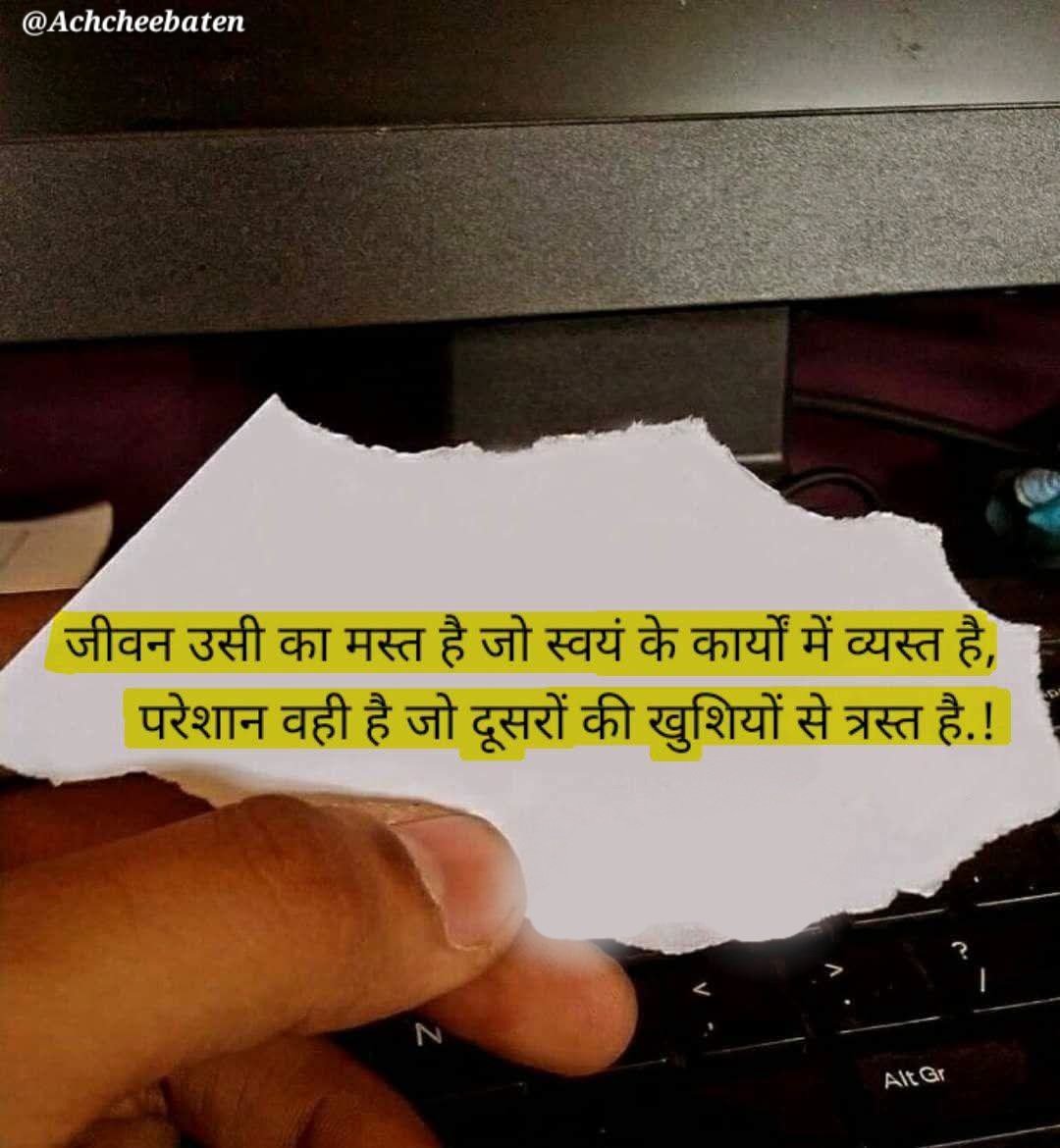 Achchheebaaten's tweet photo. जीवन उसी का मस्त है जो स्वयं के कार्यों में व्यस्त है, परेशान वही है जो दूसरों की खुशियों से त्रस्त है..!

#achcheebaten https://t.co/jWhPV6ZJRD