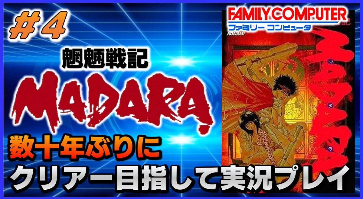 retrojikkyo's tweet photo. 本日21時頃からファミコンの魍魎戦記マダラを実況プレイ(第4回)をしたいと思います！   
クリアーまでプレイするのは数十年ぶりのなので細かい内容は覚えてませんが💦   
クリアー目指して頑張りますので、お暇な方は見に来て下さい♪ https://t.co/lvkB5TsS9F