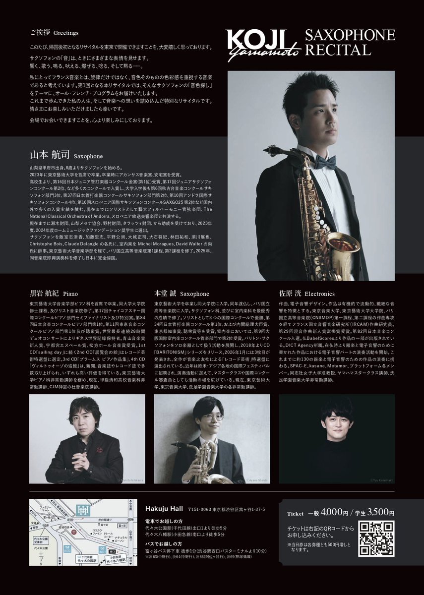 kojikunsax's tweet photo. 【情報解禁】
6年間の留学を終え、東京でのデビューリサイタルを開催します。

📅2026年10月9日(金)  19:00開演
📍Hakuju Hall 

伝統的な作品から現代作品まで、電子音響やトランスクリプションも取り入れながら、刺激的な、美しいだけではないフレンチプログラムをお届けします！

今までで一番大変なプログラムです。
これまで日本とフランスで勉強したものを全て解き放つべく、準備に臨んでおります。

間違いなく、自分の人生がここにあります！！！！！！！！！！！！！

どうかよろしくお願いいたします🙇

🎫一般4000円　学生3500円（全席自由）

【チケット取扱】
teket 
https://t.co/RRkjjWlHQ5