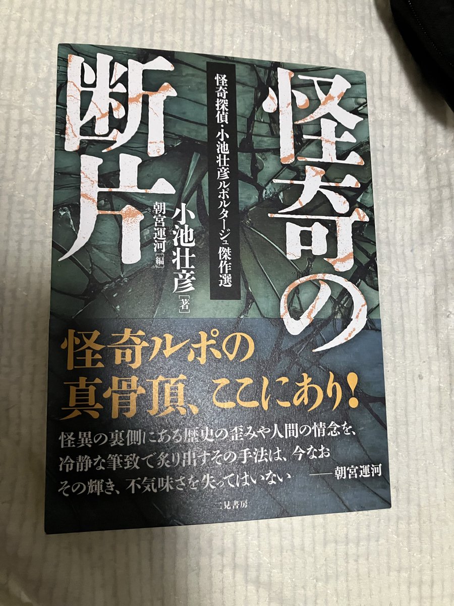 sobakarin_10's tweet photo. ちょいと！みてくんな、そこなひと！
私のお盆の恋人「怪奇の断片」こんなに分厚くって3200円！安〜い！しゃちょぉおお〜ん https://t.co/dYlxFboVGY
