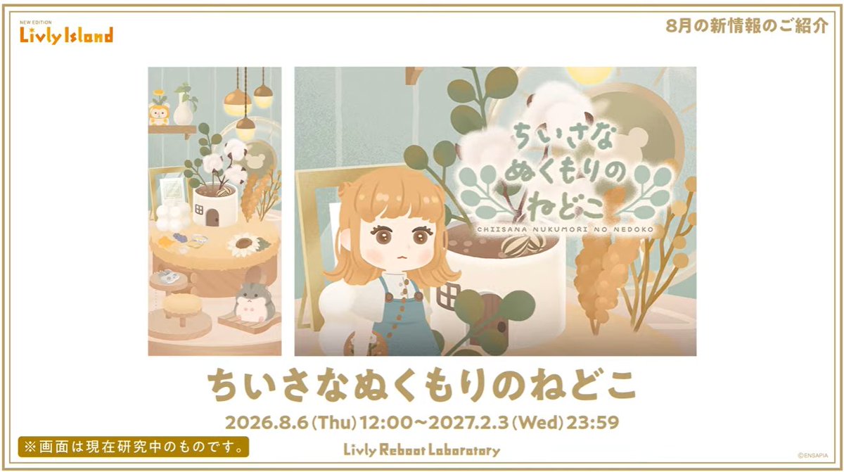 livly_lib's tweet photo. 【新ガチャ】
ちいさなぬくもりのねどこ

アイランドはリーマ研究員、ファッションはJAM研究員、音楽はととくん研究員が担当されました。
2026年8月6日（木）12時にニューマハラショップに入荷予定です。

8月6日ハムの日に入荷のためか、ハムスターのモチーフが使われています。

#リヴリー研究共有会 https://t.co/4n4p1yPunA