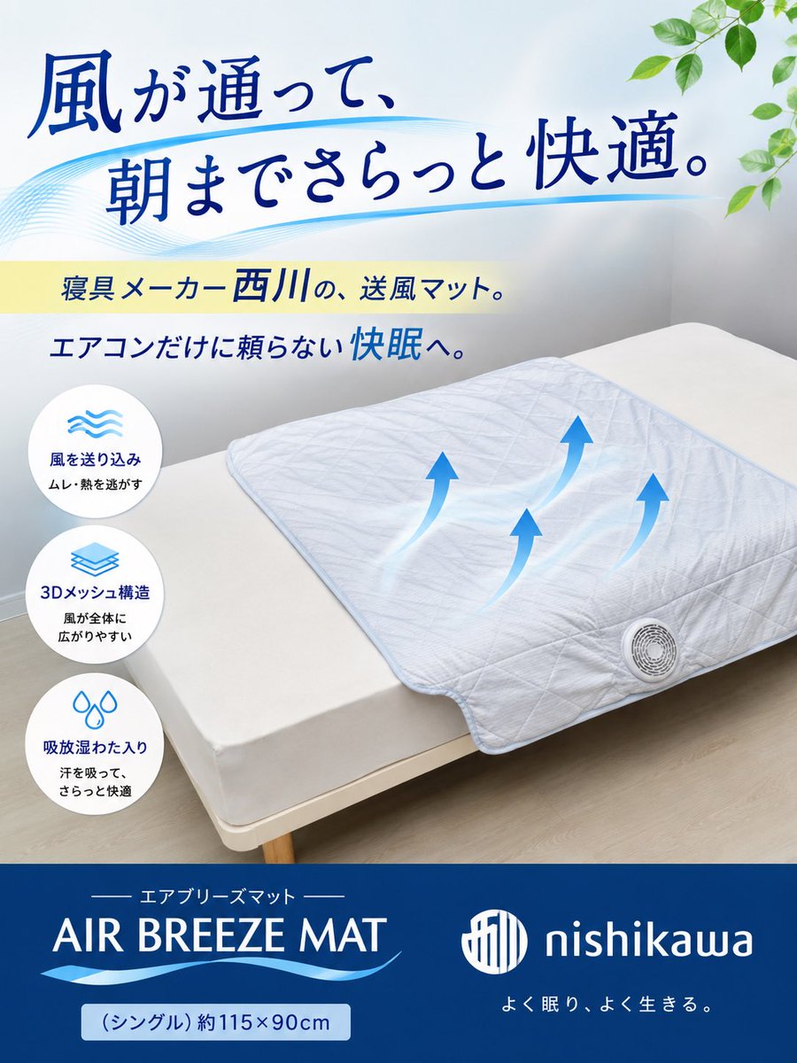 pillow_opa2's tweet photo. 寝返りを打つたびに感じるムレやベタつき。 エアブリーズマットは、マット内部に風を送り込み、寝床の熱や湿気を逃がします。
朝までさらっと快適な寝心地をサポート。
寝具メーカー・西川ならではの快適設計で、暑い夜の眠りを変えしょう
#寝苦しい夏 #蒸れ対策 https://t.co/gpmjIiq4b9
