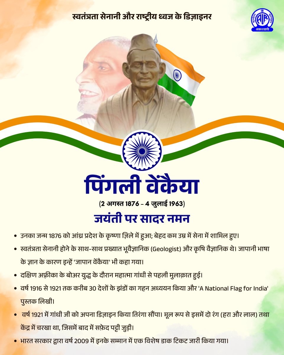 AkashvaniAIR's tweet photo. स्वतंत्रता सेनानी पिंगली वेंकैया ने हमारी आन-बान-शान राष्ट्रीय ध्वज, तिरंगे का डिज़ाइन तैयार किया था. उन्होंने देशभक्ति के रंगों से राष्ट्र को एकता के सूत्र में पिरोया. 
जयंती पर सादर नमन🙏
@MIB_India I @airnewsalerts https://t.co/SvwZVR7sEp