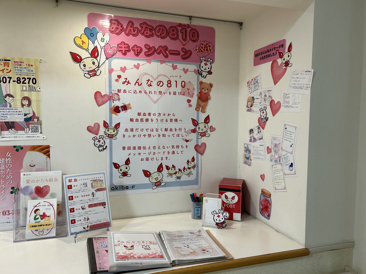akibaF's tweet photo. ┊♡✧♡ みんなの810（ハート）♡✧♡┊

輸血医療を受ける患者様へ献血者の想いを届ける
810キャンペーンがついに目標枚数に達しました😍
現在、#akibaF 献血ルームから離れ、
大森赤十字病院の1階ロビーに展示いただいています♬
あたたかな想いが患者様へ伝わりますように！

#東京献血 https://t.co/N5OncrKgQi
