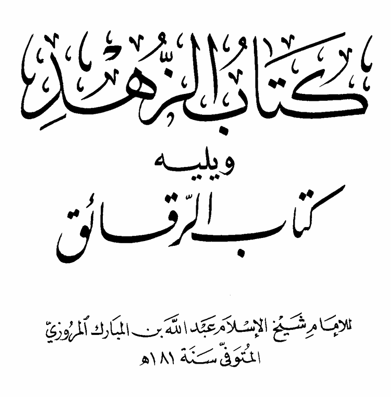 1MMeducation's tweet photo. 'Abdullaah ibn al-Mubaarak (d.181) reports with his chain back to al-Hasan al-Basree (d.110), that he said:

«إن المؤمن جمع إحسانا وشفقة، وإن المنافق جمع إساءة وأمنا»

"The faithful believer combines ihsaan (piety) with concern/worry (about deeds not being accepted), while the hypocrite combines wrongdoing with confidence (that his actions are accepted)."

Source: az-Zuhd (no.985)