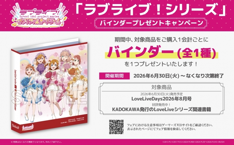 📚『LoveLive!Days 2026年9月号』 発売中です♪ 🔷ゲーマーズ特典