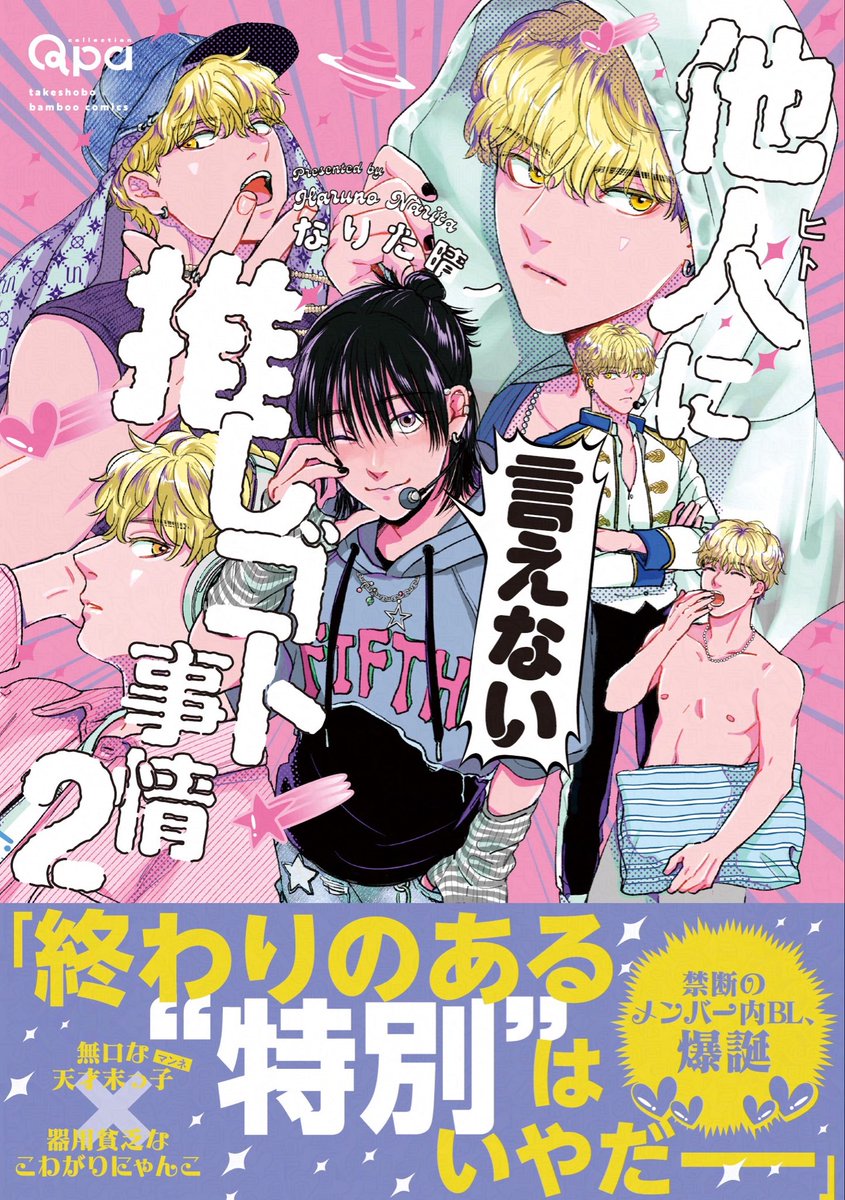 Qpa_BLinfo's tweet photo. @nary_33 【特典情報】8月17日発売、なりた晴ノ先生（@nary_33）『他人(ヒト)に言えない推しゴト事情 2』
特典一覧…https://t.co/xPDL5NG69v
無口な天才末っ子（マンネ）×器用貧乏なこわがりにゃんこ、禁断のメンバー内BL爆誕♡♡♡ https://t.co/GhXCX5WLxk