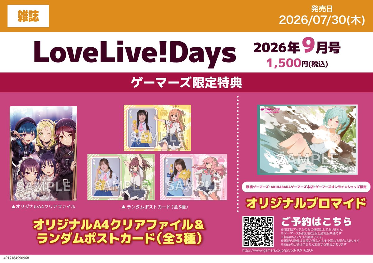 📚『LoveLive!Days 2026年9月号』 発売中です♪ 🔷ゲーマーズ特典