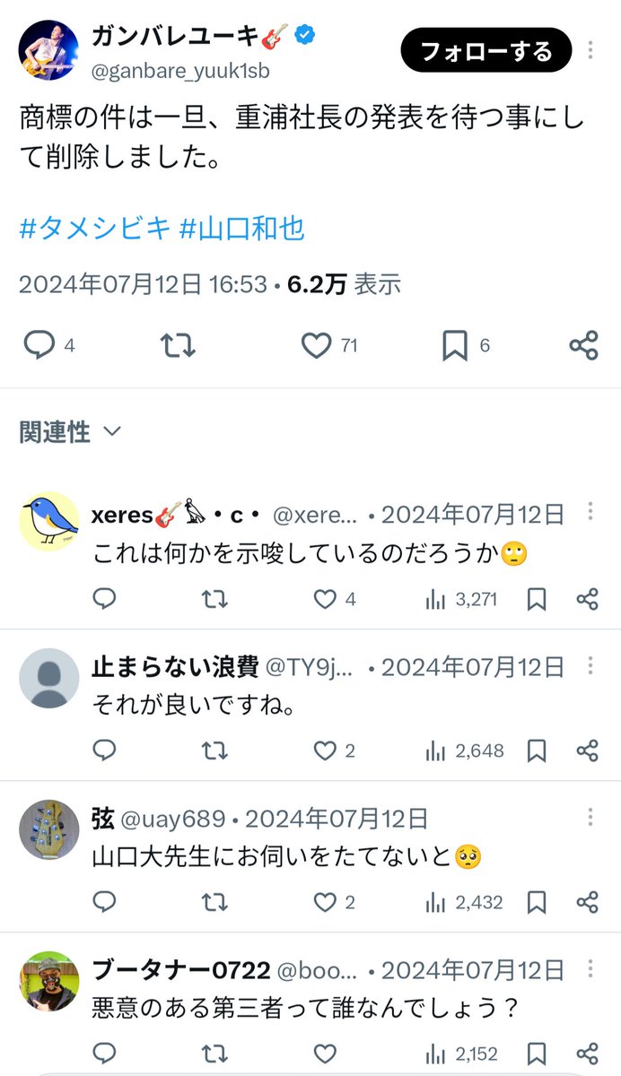koron5608's tweet photo. @BuGtrs ガンバレユーキと関わりないと書かれてますが、ガンバレユーキの過去ポスト見ると関わり が深かったかと読み取れますが？(・∀・) しかも商標登録の発表前に内密に教えるような関係性？ズブズブじゃないですか！

2代目タメシビキの使用に気づかなかったはあり得ないでしょ? 社会的信用なくしますよ？ https://t.co/CJKG5Ej4ba