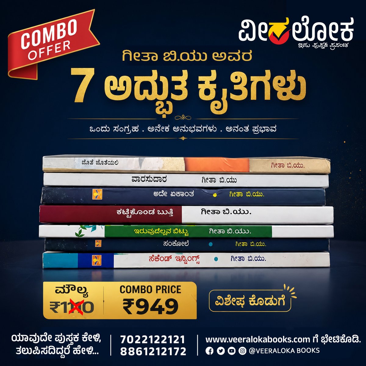 Veeraloka_Books's tweet photo. ಗೀತಾ ಬಿ.ಯು. ಅವರ ಆಯ್ದ 7 ಅತ್ಯುತ್ತಮ ಪುಸ್ತಕಗಳು ಈಗ ವಿಶೇಷ ಕಾಂಬೋ ಆಫರ್ನಲ್ಲಿ ಲಭ್ಯ!
ಆರ್ಡರ್ ಮಾಡಲು:- 7022122121 | 8861212172
#VeeralokaBooks #ComboOffer #KannadaBooks #BookLovers #BookCombo #ReadingCulture https://t.co/WfuyiN1WOt