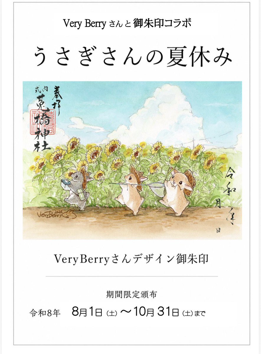 uhashij's tweet photo. うさぎのイラスト作家VeryBerryさんとの御朱印コラボが実現！
8/1より期間限定で頒布いたします https://t.co/sGyYPabF8W