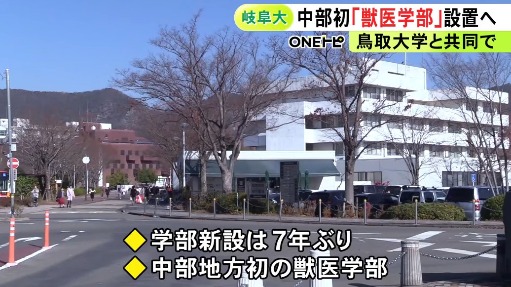 daigakuzaimu's tweet photo. 岐阜大学が鳥取大学と共同で「獣医学部」新設。
へぇ～共同で学部新設とかあるんやね。
国立の獣医学部なんて人気出るだろうなぁ。 https://t.co/7zL7cDAKPv