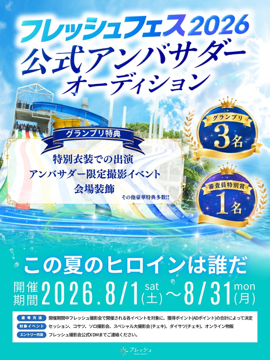 fresh_akiba's tweet photo. ⊹ ࣪˖ ┈┈ ˖ ࣪⊹ ┈┈⊹ ࣪˖ ┈┈˖ ࣪⊹ ┈┈⊹ ࣪˖ ┈┈ ˖ ࣪⊹
  フレッシュフェス2026 Autumn Edition
公式アンバサダーオーディション開催決定
⊹ ࣪˖ ┈┈ ˖ ࣪⊹ ┈┈⊹ ࣪˖ ┈┈˖ ࣪⊹ ┈┈⊹ ࣪˖ ┈┈ ˖ ࣪⊹
8月に #フレッシュ撮影会 で開催される各イベントを対象にオーディションポイントの合計によってアンバサダーが決定👑
見事アンバサダーに輝いたモデルには豪華特典の数々が贈呈されます✨

その他企画も続々進行中🔥
秋のフレッシュフェスも乞うご期待…‼︎