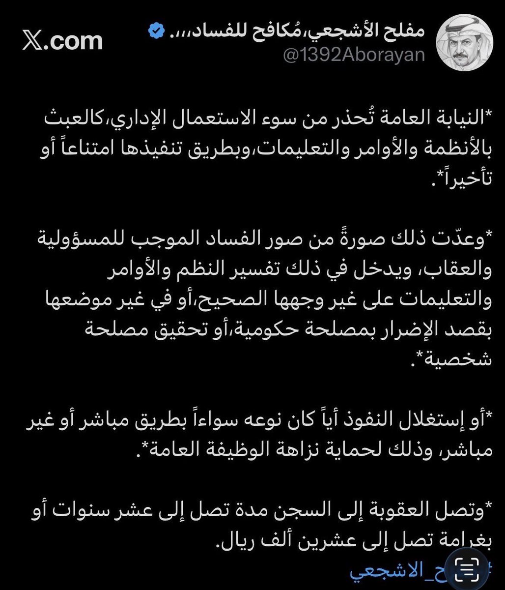 1392Aborayan's tweet photo. *قصة،"تجاوزات" موظف في التجمع الصحي بتبوك،يحمل تخصص فني سجلات طبية،(ف،م،ش)،ويتولى منصب قيادي،والنقل الإداري مصير كل من يشتكي؟*:

*يتولى،إدارة الطوارئ والتنسيق الطبي،رغم ما يتطلبه هذا المنصب من تأهيل تخصصي،وخبرة علمية وعملية وطبية*.

 *جرى،تمكينه ومنحه صلاحيات إدارية واسعة، شملت،ربط عدد من الإدارات الحساسة به وهي النقل الطبي،وإدارة الكوارث والأزمات،وإحالتي والسعة السريرية،وإدارة الموارد،وهي إدارات ترتبط بمؤشرات مباشرة،وحساسة لدى وزارة الصحة*.

*ولأن العرب قد قالت:(من أتى بغير "تخصصه"، أتى بالعجائب)،فهناك تلاعب،بمؤشرات المستشفيات مثل مؤشر الطاقة الاستيعابية، ومؤشر التحضير اللاسلكي،ومؤشر الإمتثال،بإرسال خطط الطوارئ،وتحويلها بين اللونين الأحمر والأخضر،دون وجود آلية علمية وعملية واضحة للإحتساب وإستخدام هذه المؤشرات كوسيلة للضغط على إدارات المستشفيات*.

*كما،شملت الملاحظات،وجود إنتدابات غير مبررة والتغاضي عن بعض الموظفين،ومحاباتهم وإستخدام مركبات حكومية،دون حسم بدل النقل،والتسويق الشخصي لنفسه،عبر منصات التواصل الاجتماعي بإستخدام الصفة الوظيفية،بصورة تخالف الأنظمة والتعليمات المنظمة للعمل*.

*كلمة،القانون*:
*تعلمنا،على مقاعد الدراسة،بأن:(لا يُضار الشاكي، بشكواه)،أي،لا يجوز إتحاذ أي إجراء،ضد المُشتكي، إنتقاماً منه،تحت غطاء النظام،أو مصلحة العامة*.

*فالشكوى حق فطري للإنسان، ورد الفعل الإجرائي بالنقل،هو بحد ظلم،فممارسة الإنسان لحقه،لا تعد جريمة،أو مُخالفة،بل تُعد إساءةً لإستخدام السلطة، من قِبل مديره*.

*النيابة العامة،جرّمت سوء الإستعمال الإداري، والتفاصيل،في الصورة المُرفقة*.

*كما،أرفق ،مع تغريدتي هذه،تغريدات👇سابقة، تكشف عدداً من التجاوزات،في تجمع صحي تبوك،لتكون بين يديّ من يلزم،للإيعاز لمن يلزم،بأمل إتخاذ ما يلزم،وللحديث بقية،في الأيام القادمة*.

*بإحتصار شديد جداً*:
*الحقوق في المملكة مُصانة،بقوة الشرع،والنظام تمنع أي مسؤول من استغلال نفوذه لتصفية حسابات شخصية تحت غطاء النظام،بل على المسؤول،وفقاً للنظام،إثبات المصلحة العامة،عند إتخاذه أي قرار،يمس الموظف،وإلا عوقب،ويحق للموظف طلب التعويض*.
@SaudiMOH 
@FahadAlJalajel 
@nazaha_gov_sa 
@SaudiGCA 
@HealthCo_sa 
@Clustertabuk 
#مفلح_الاشجعي