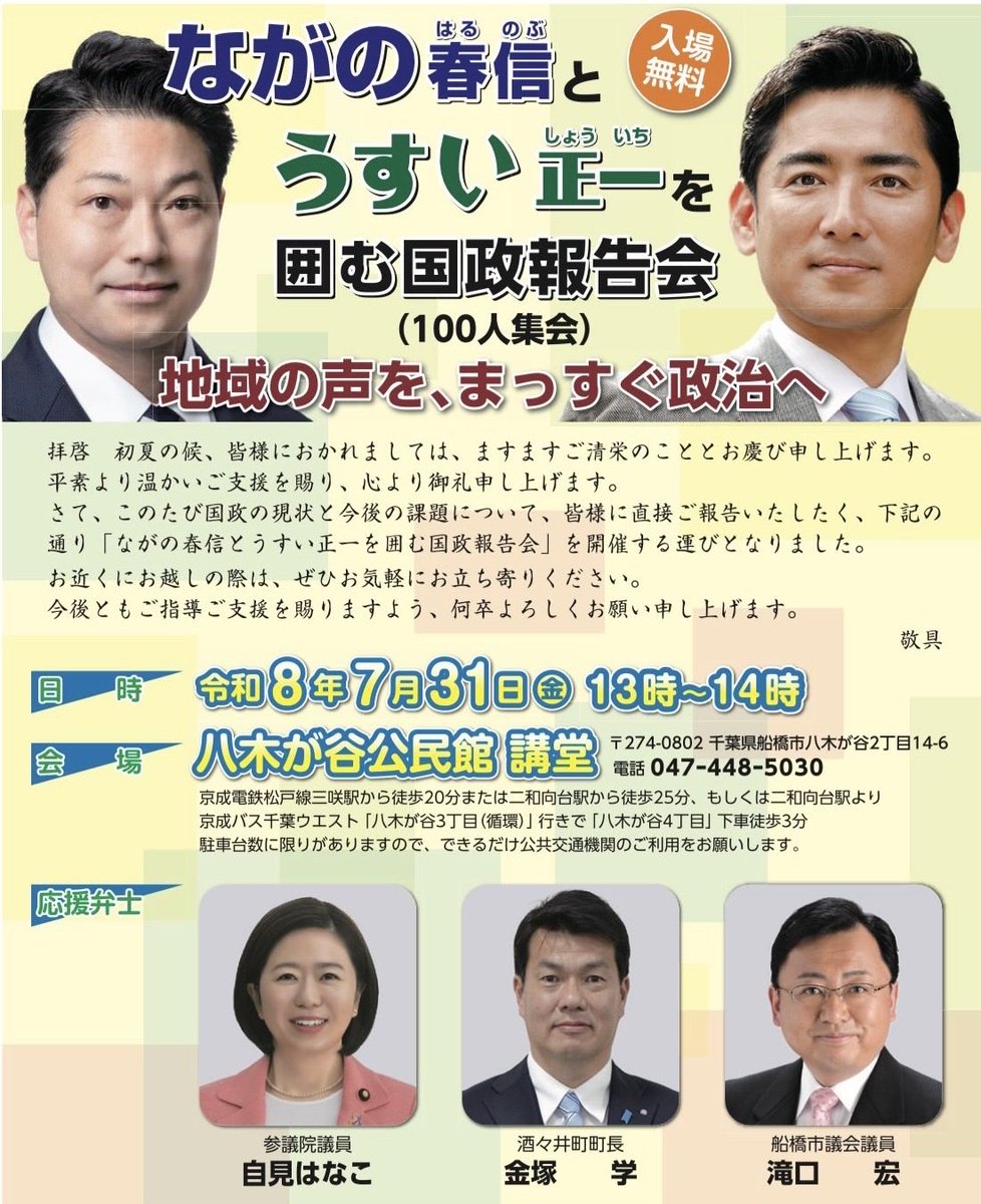 Takiguchi20216's tweet photo. 臼井正一参議院議員・長野春信衆議院議員合同の国政報告会を開催！
応援弁士として自見はなこ元大臣、金塚酒々井町長も駆けつけていただきました。
ご来場・ご協力いただいた皆様、誠にありがとうございました。
#長野春信 #臼井正一 #自見はなこ #金塚学 #滝口宏 #地域の声 https://t.co/MKjjO92M62