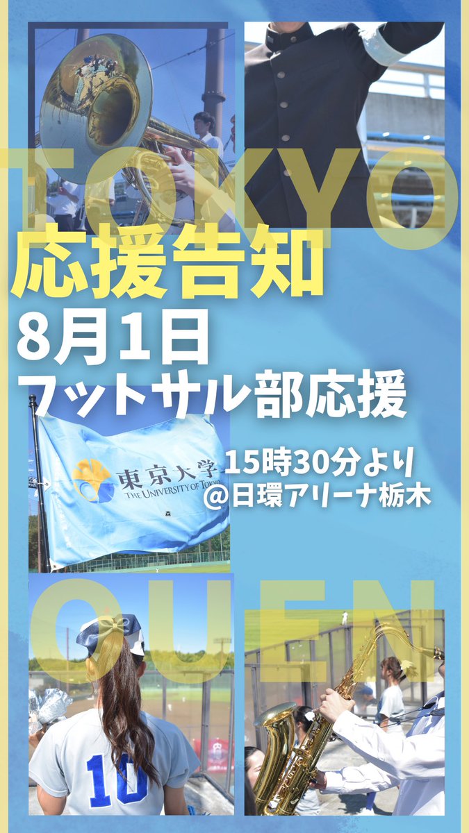 東京大学運動会応援部 (@todai_ouen) / Posts / X