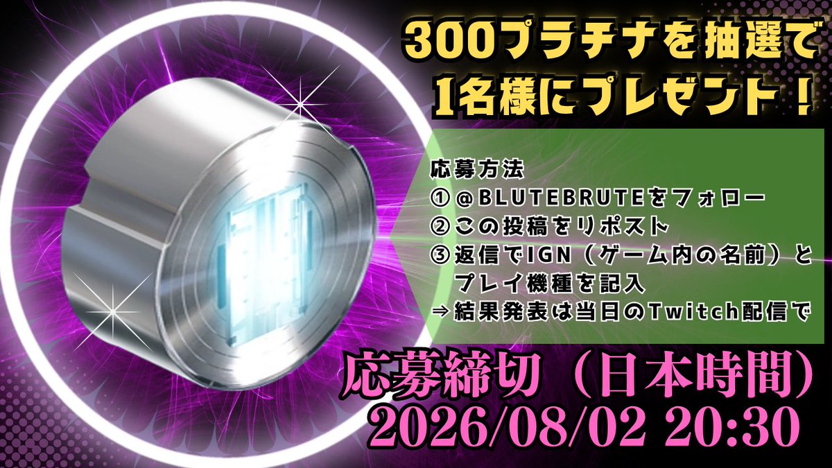 BLUTEBRUTE's tweet photo. #warframe　
いよいよ8月ですね……
ということでもないですが週末の300プラチナGIVEAWAYを行います！
ご参加の方はお手数ですがフォローとリポスト、返信でゲームでのお名前と機種をご記入ください
結果発表は日曜夜のTwitch配信で行う予定です
Twitch：https://t.co/WMAomh6AQz https://t.co/6EXtTU15iO