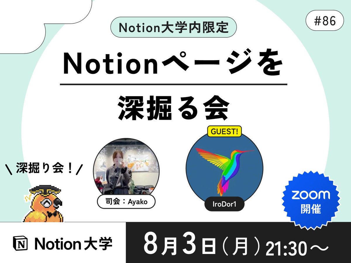 teachan_mango's tweet photo. 【📣本日のイベント】

🕒8月3日(月) 21:30〜
■Notionページを深掘る会 #86 IroDor1さん

ゲストさんのNotionを深掘りする人気企画！
今回は、IroDor1さん @IroDor_1  のNotion活用法と、こだわりのページを紹介いただきます！🙌

司会・進行はAyakoさん♪ @a_log___ 

#Notion大学 https://t.co/wM47KtIn1L