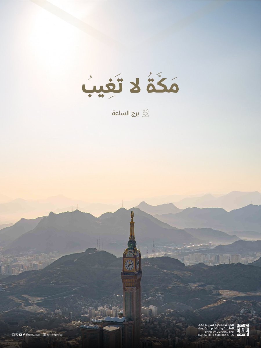 RCMC_KSA's tweet photo. إن مشيت في طرقاتها تشعر أن الطريق يوجهك إلى مقصدك، بيت الله العتيق
#مكة_لا_تغيب https://t.co/jTma7EIOPS