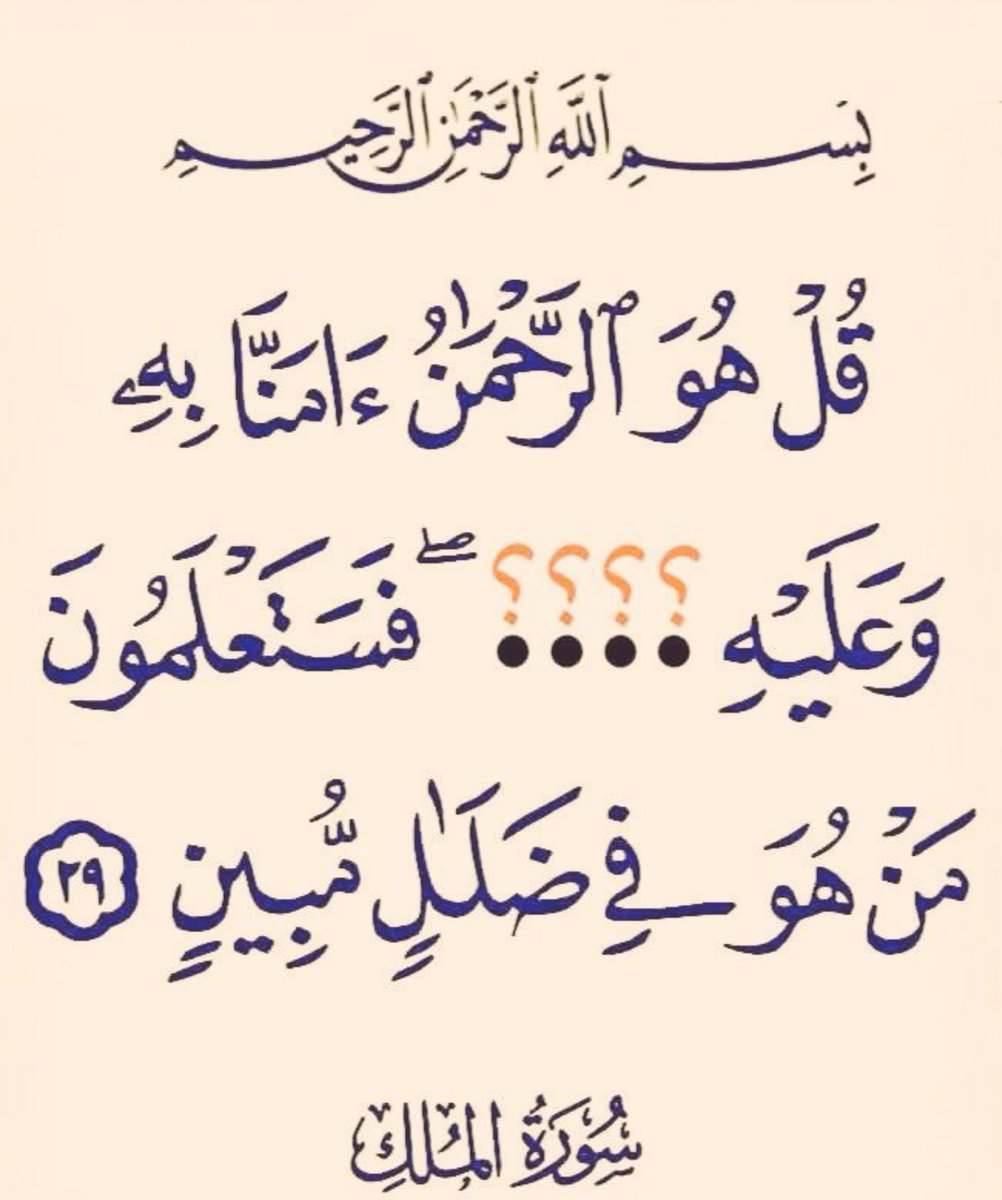 almushaf99's tweet photo. أختبر حفظك وزد حسناتك..
ولك أجر ما كتبت.؟ https://t.co/litcZ2w4ba