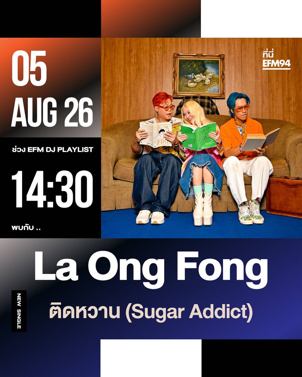 EFM_STATION's tweet photo. พุธที่ 5 สิงหาคมนี้ #EFMDJPLAYLIST By DJ NAN
ต้อนรับ "La Ong Fong" กับซิงเกิลใหม่
'ติดหวาน (Sugar Addict)'
เจอกันเวลา 14.30 น. ทาง #EFM94
ติดตาม LIVE ทาง Facebook / Tiktok : EFM station
และ Youtube : ATIME
#ติดหวาน #SugarAddict
#LaOngFong #ละอองฟอง #SPICYDISC https://t.co/ryRh80kUh9