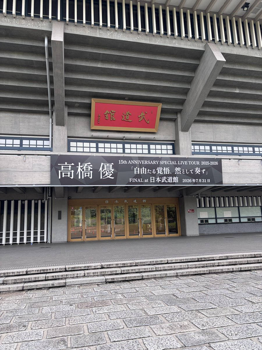 oberon_1031's tweet photo. 高橋優 15th ANNIVERSARY SPECIAL LIVE TOUR 2025-2026「自由たる覚悟、然として奏ず」FINAL at 日本武道館！！いろんなワクワクドキドキが詰まったオペでしたが、頼もしい仲間たちと共に楽しい時間を過ごせましたー！個人的に武道館リベンジオペ。優さん、連れてきてくださりありがとうございました！（銀次郎）
#高橋優
#JKZS