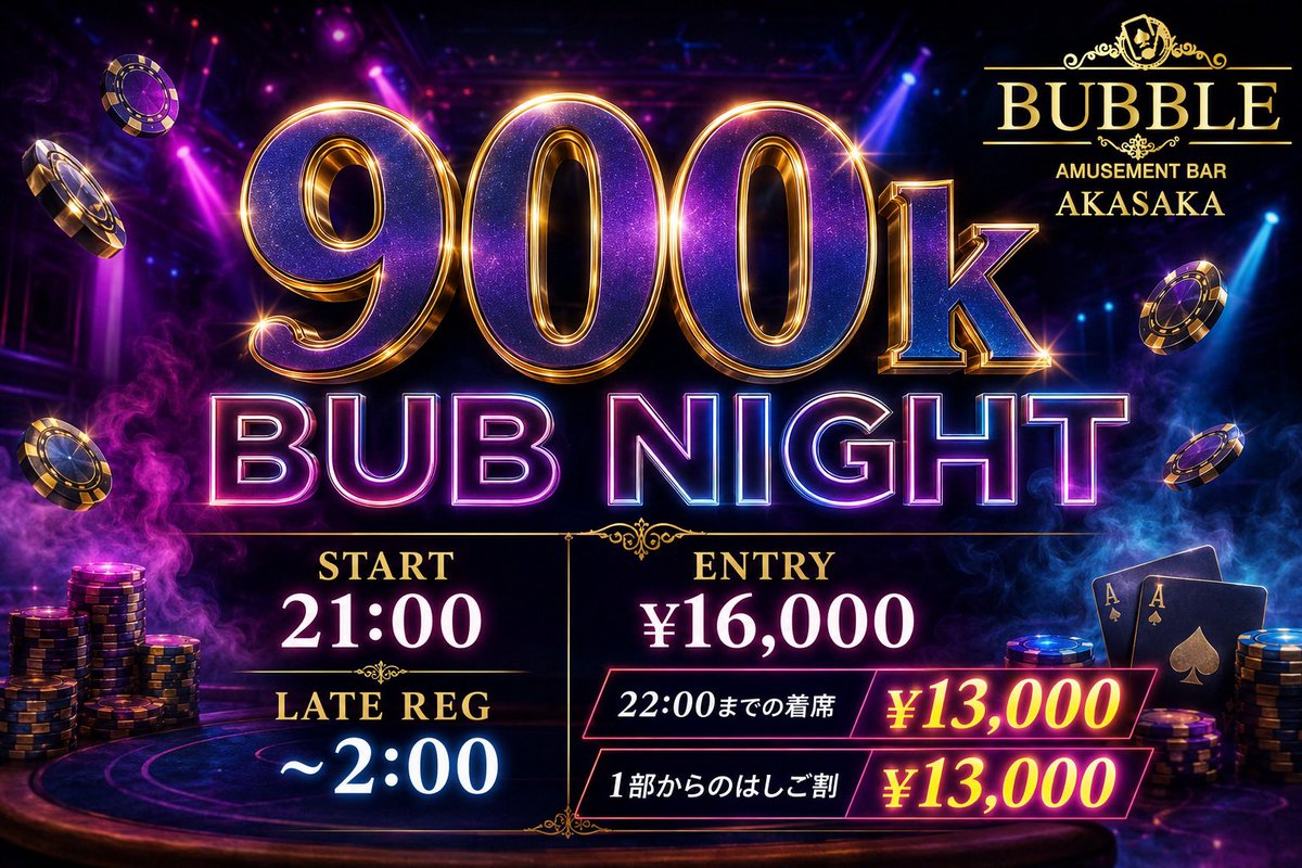 BUBBLE_AKASAKA's tweet photo. 🚨引用リポストキャンペーン開催🚨
─ 🫧 BUBBLE赤坂 🫧 ─

🗓️8/1(土)〜8/2(日)

/／
抽選で合計⑯名様に当たる🎯
\＼

⚠️当選者は開始から1時間半以内の着席必須

──────────────

👇対象トーナメントはこちら👇

【8/1(土) 1部｜15:30〜】
👑1.5M High Roller Tag Team👑

💰参加費

🉐早割 16:30まで
First Entry
¥20,000（1人）

50,000chips（1Team）

💠通常
Entry / Re Entry
¥25,000（1人）

50,000chips（1Team）

⏰Late：21:00 / Re Late：21:40

──────────────

【8/1(土) 2部｜21:00〜】
🔥Million Dollar🔥

💰参加費

🉐早割 22:00まで
Entry / Re Entry何度でも
¥22,000 - 50,000点

💠通常
Entry / Re Entry
¥28,000 - 50,000点

⏰Late：2:00 / Re Late：2:40

──────────────

【8/2(日) 1部｜15:30〜】
👑2million High Roller👑

💰参加費

🉐超早割 16:00まで
First Entry
¥50,000 - 50,000点

🉐早割 16:30まで
First Entry
¥55,000 - 50,000点

💠通常
Entry / Re Entry
¥60,000 - 50,000点

⏰Late：21:00 / Re Late：21:40

──────────────

【8/2(日) 2部｜21:00〜】
⚡900k BUBNIGHT⚡

💰参加費

🉐超早割 21:30まで
Entry何度でも
¥11,000

🉐早割 22:00まで
（はしご割対象）
Entry何度でも
¥13,000

💠通常
Entry
¥16,000 - 50,000chips

⏰Late：2:00 / Re Late：2:40

──────────────

【応募方法】

1️⃣ @BUBBLE_AKASAKA
＋
@Pacquiao_poker
をフォロー

2️⃣ 【意気込み】＋【 #BUBBLE赤坂 】を付けて引用RT👀

──────────────

【当選内容】

🎉無料当選：各トーナメント1名様

🎉半額当選：各トーナメント3名様

合計⑯名様に当たる🎯

──────────────

【当選発表】

前日予定

📣当選者は【引用RT】＋【DM】にて発表します✅

──────────────

皆様のご来店お待ちしております💨💨

#BUBBLE #BUBBLE赤坂