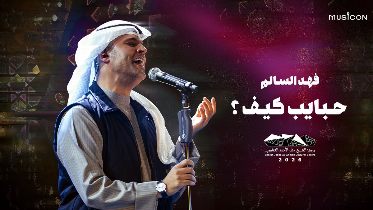 MusiconKWT's tweet photo. حفل مركز الشيخ جابر الأحمد الثقافي 

حبايب كيف - @fahadelsalem 
كلمات : احمد علوي
ألحان : @RakanComposer 
توزيع : @barak_almutawa 
الفرقة الموسيقية بقيادة : @AhmadAloud 
مكس و ماستر : @Montadher4 

https://t.co/tOOAiFLmHi https://t.co/3iSNMzS5Li