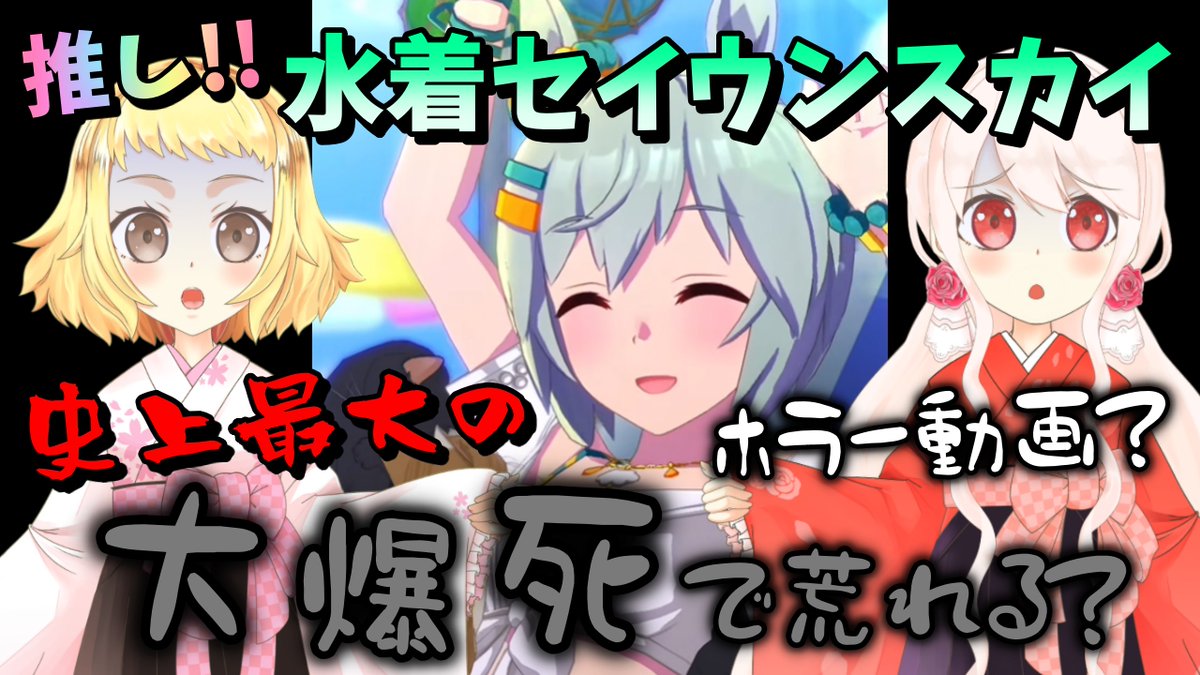 hachimii8383's tweet photo. 【ウマ娘！大発狂の水着セイウンスカイガチャ！】

姉妹の片方の推しが実装された。

セイウンスカイ。
念願の3着目。

ハフバ前だけど…勇気をだしてひいたら

史上最大の大爆死が…？！

遊びに来てね😇✨
https://t.co/cbmYA27aI6
#ウマ娘 #ゲームウマ娘 #セイウンスカイ #水着セイウンスカイ https://t.co/X3tlLHPF04