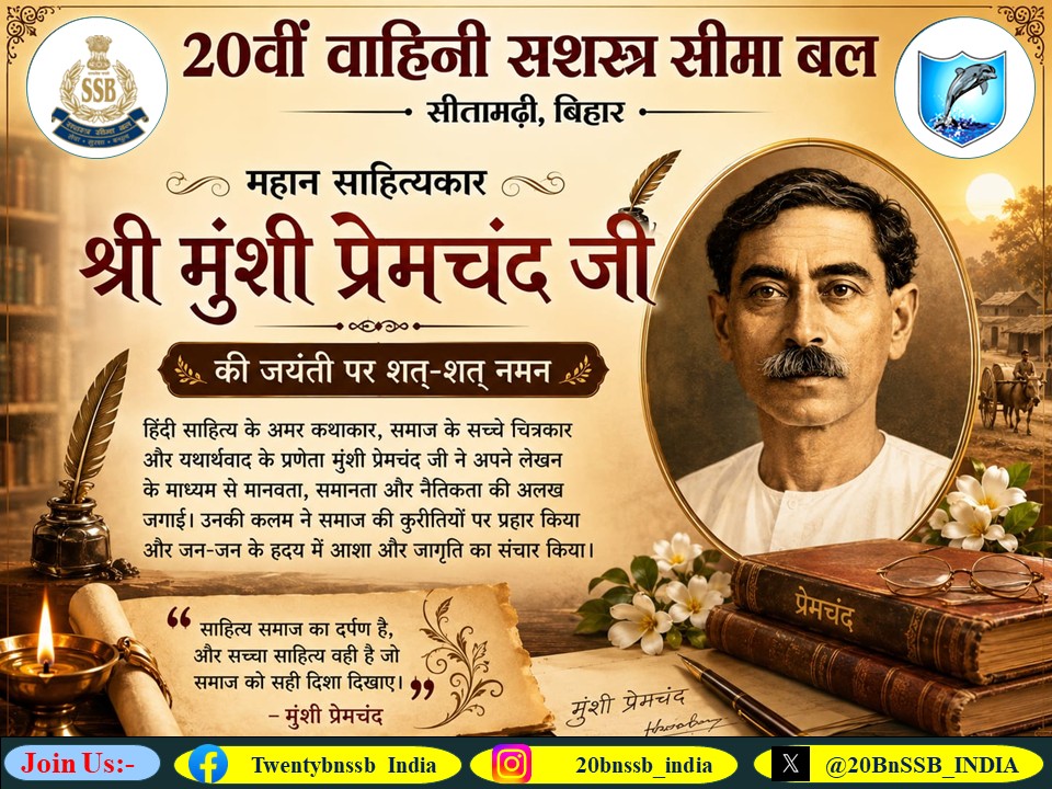 20BnSSB_INDIA's tweet photo. 20वीं वाहिनी, सशस्त्र सीमा बल, सीतामढ़ी (बिहार) की ओर से हिंदी साहित्य के महान शिल्पकार, युगद्रष्टा एवं अमर कथाकार महान साहित्यकार श्री मुंशी प्रेमचंद जी की जयंती पर उन्हें शत-शत नमन।
उनकी लेखनी ने समाज को नई दिशा, समानता, संवेदनशीलता और मानवीय मूल्यों का संदेश दिया। https://t.co/cPDDu6bdrM