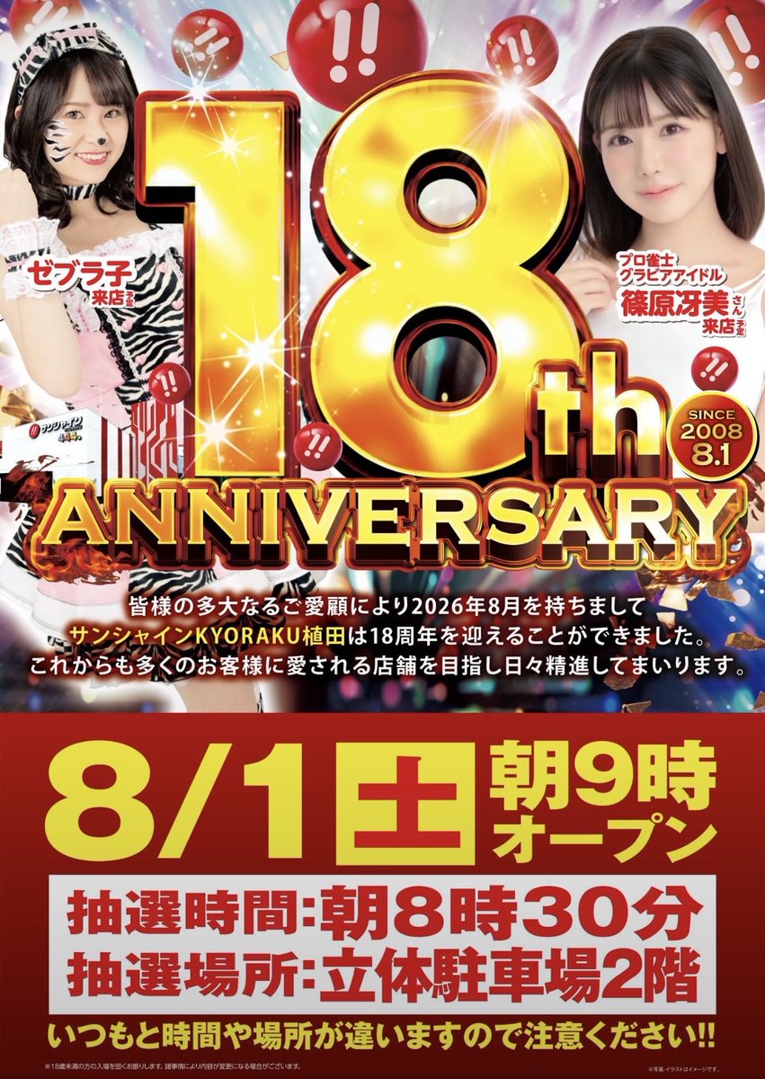 zebrako_sk's tweet photo. 明日8月1日(土)‼️
サンシャインKYORAKU植田18th ANNIVERSARY✨✨✨

15時からトークショー🎤
そのあとは店内で実践予定☺️

よろしくお願いします💗 https://t.co/1HLYVlVD1L