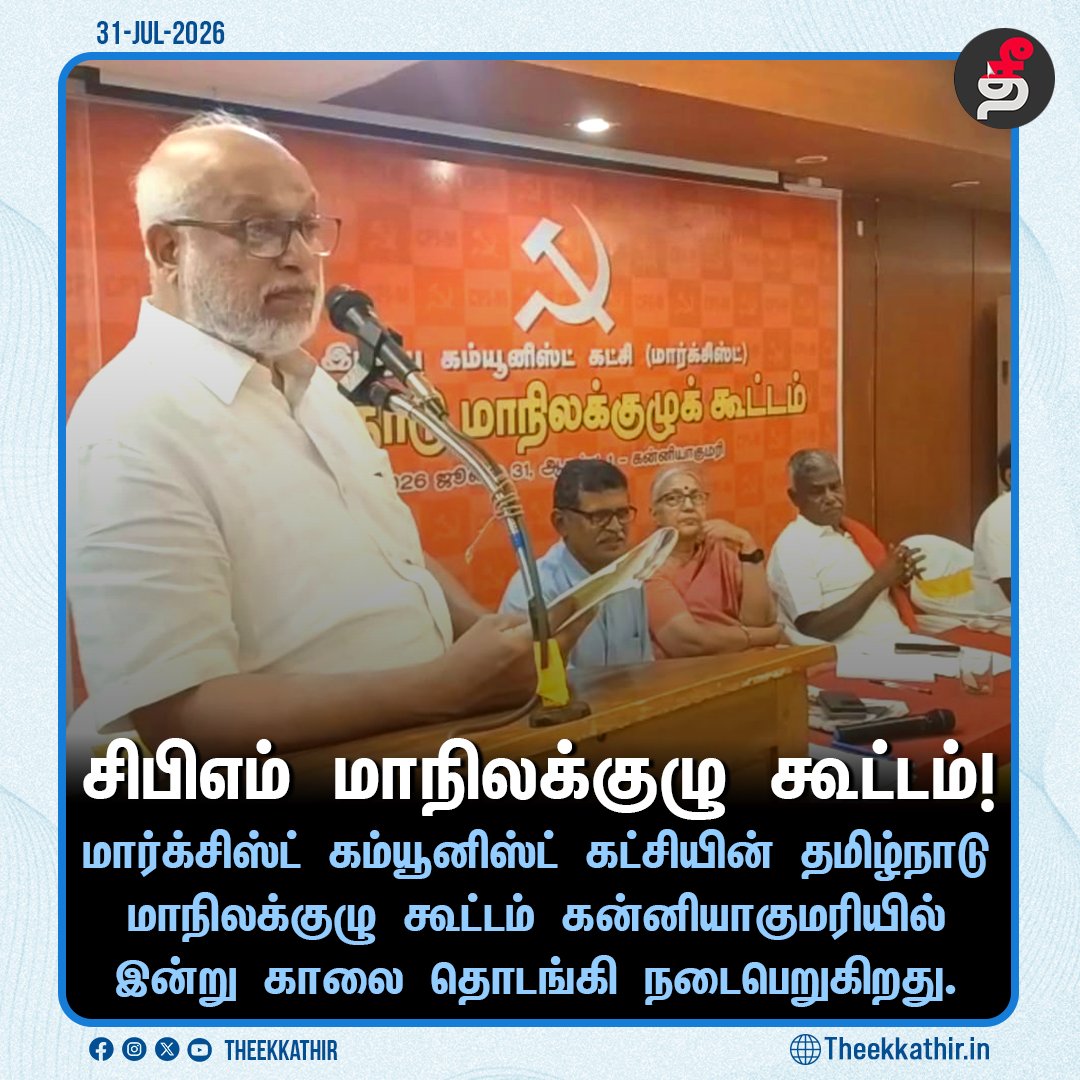 Theekkathir's tweet photo. சிபிஎம் மாநிலக்குழு கூட்டம்!
#Theekkathir | #CPM | #cpmstatecommittee | #kanniyakumari https://t.co/izQEy8BId6