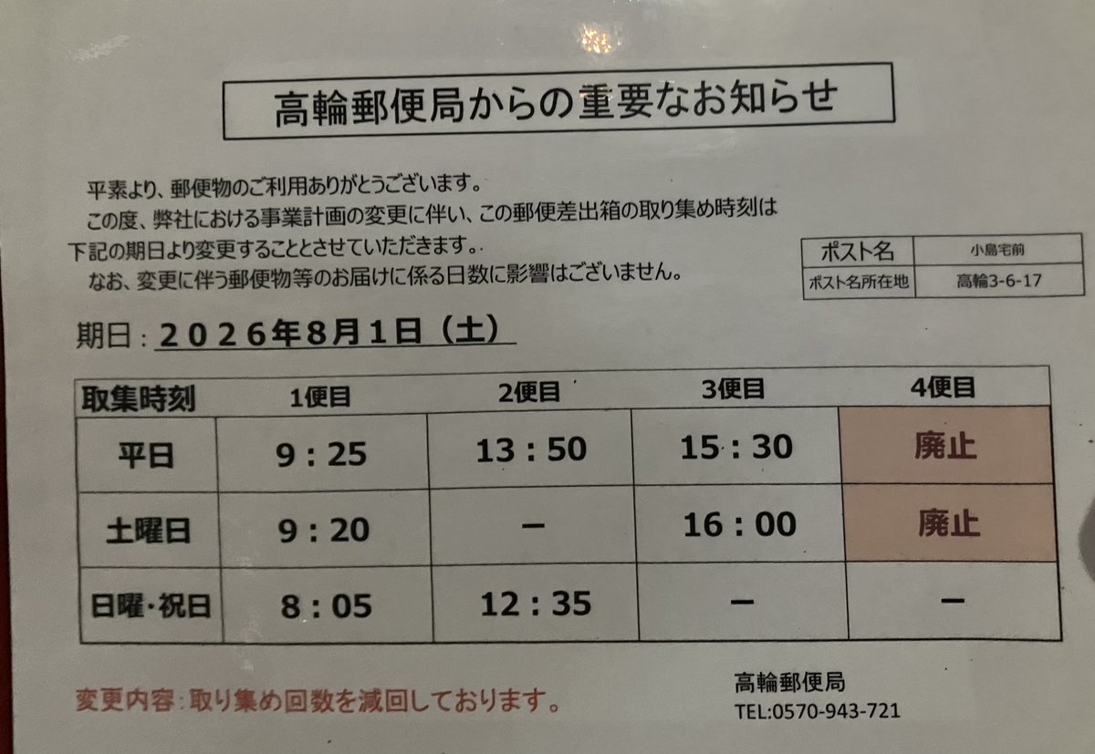 yubinJP's tweet photo. 明日2026年8月から平日土曜の４回目の取集を廃止するポスト（郵便差出箱）が増えます
平日の最終取集便は午前８時以降に設定されてはいますが、東京２３区でも最後が１４時台になる場合もあります
急ぎなら集配郵便局まで行き、窓口１７時基準で当日発送されるレターパックや速達郵便を活用しましょう https://t.co/2wo0djK8Q6