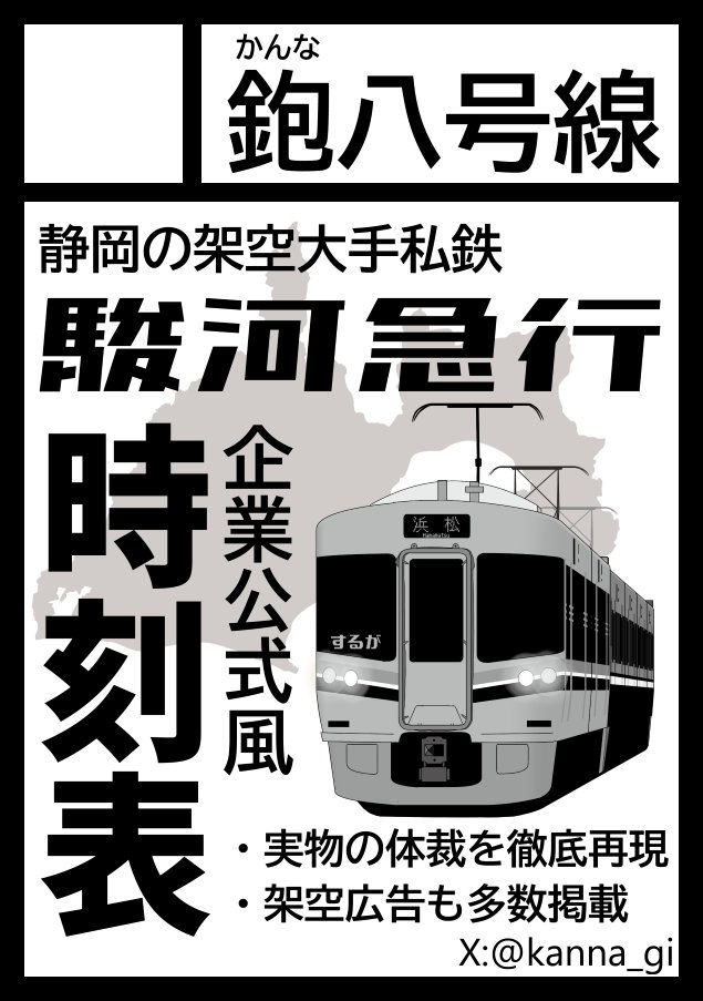 kanna_gi's tweet photo. 【C108 お品書き公開】
8/16(日)のコミックマーケット108にて、駿急制作8年の集大成となる冊子時刻表を頒布いたします。
ぜひご期待ください。
👇webカタログでサンプルが見られます。
https://t.co/1XdQlm4kVx
#C108 #C108お品書き https://t.co/B3m8AclkkX