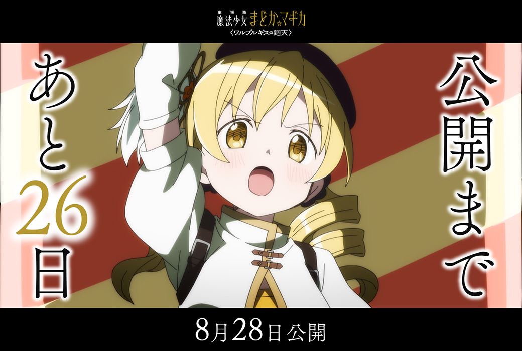 madoka_magica's tweet photo. 公開まであと𝟐𝟔日
⋆┈┈┈┈┈┈┈┈⋆

劇場版 魔法少女まどか☆マギカ
〈ワルプルギスの廻天〉
8月28日（金）公開

#まどかマギカ https://t.co/TkfFwPc7wZ