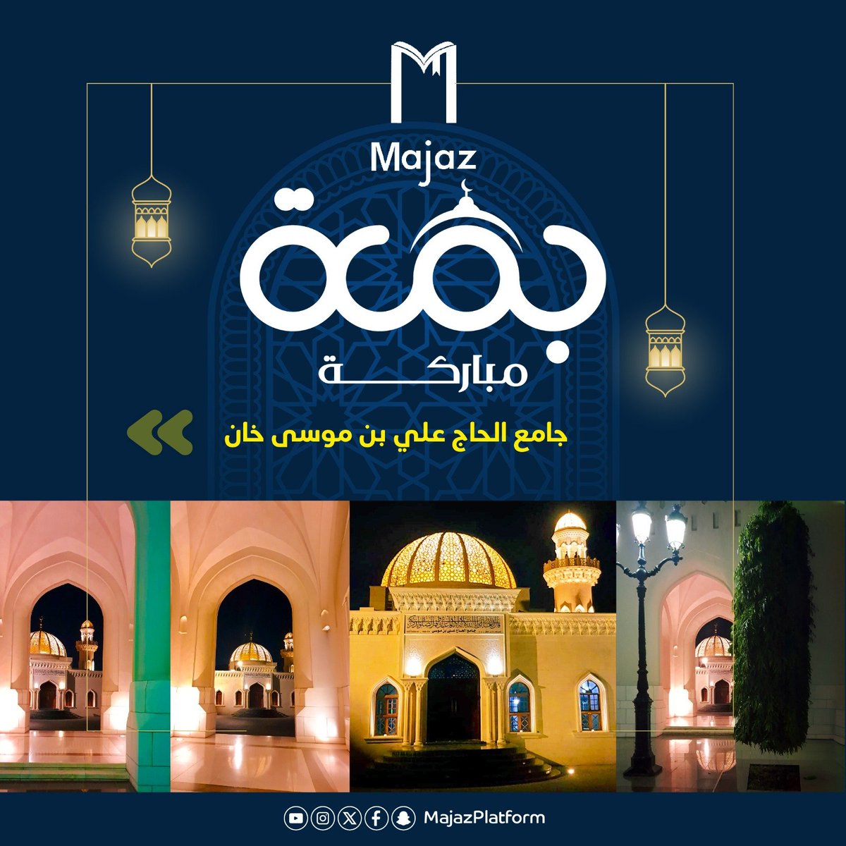 MajazPlatform's tweet photo. "جامع الحاج علي بن موسى خان"
في قلب مسقط القديمة.
حيث تتنفس الحجارة تاريخ المدينة، يقف شاهداً على زمنٍ كانت فيه المساجد أكثر من أماكن للعبادة، كانت مناراتٍ للروح،وذاكرةً تحفظ ملامح المجتمع.
منذ تأسيسه نحو عام 1910م،ظل الجامع حاضراً في المشهد التاريخي للعاصمة، قريباً من "قصر العلم https://t.co/dKCp5hGW6r