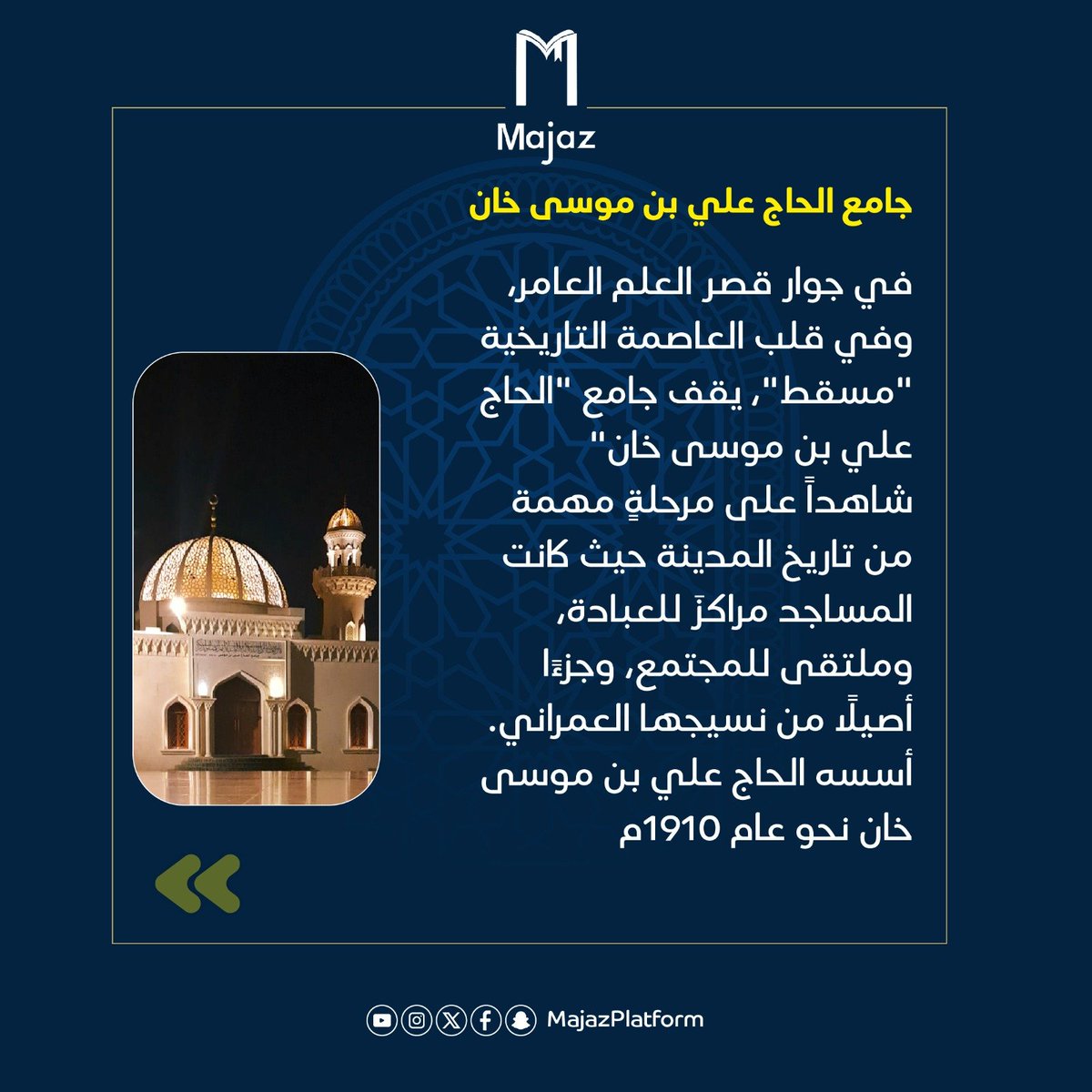MajazPlatform's tweet photo. "جامع الحاج علي بن موسى خان"
في قلب مسقط القديمة.
حيث تتنفس الحجارة تاريخ المدينة، يقف شاهداً على زمنٍ كانت فيه المساجد أكثر من أماكن للعبادة، كانت مناراتٍ للروح،وذاكرةً تحفظ ملامح المجتمع.
منذ تأسيسه نحو عام 1910م،ظل الجامع حاضراً في المشهد التاريخي للعاصمة، قريباً من "قصر العلم https://t.co/dKCp5hGW6r