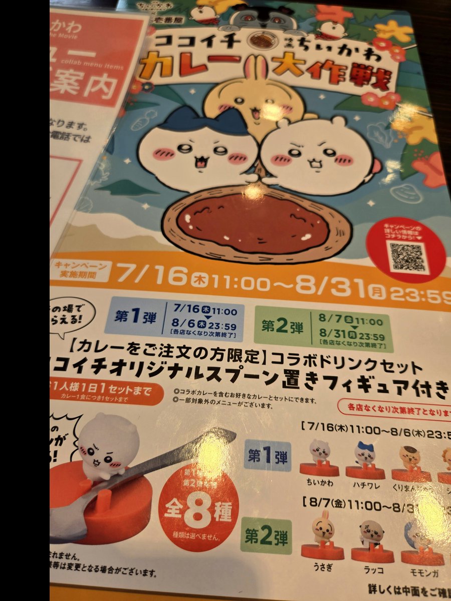 tegoperner's tweet photo. 久々に母とCoCo壱行って母にも同じ品にしてもらいちぃかわとコラボしたカレーとマンゴーラッシーセットを食べました😊特典は、どちらも同じ😅
まあランダムだからなぁ💦

 #ちぃかわ
 #CoCo壱
 #久々のポスト https://t.co/vHfIPCq4ED