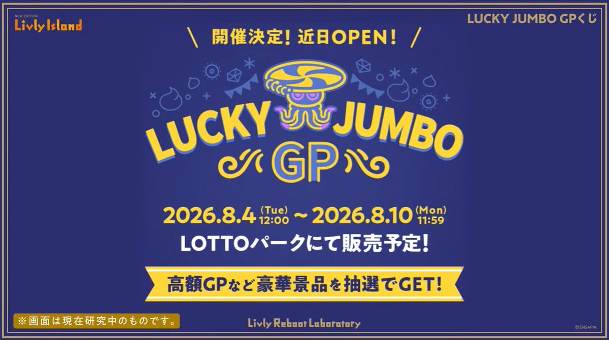 livly_lib's tweet photo. 【LUCKY JUMBO GPくじ】
2026年8月4日（火）～8月10日（月）まで、LOTTOパークにてLUCKY JUMBO GPくじが開催されます！

今回登場のミニリヴリーは「アンモヤグラ」です。

#リヴリー研究共有会 https://t.co/w2RDe4b89z