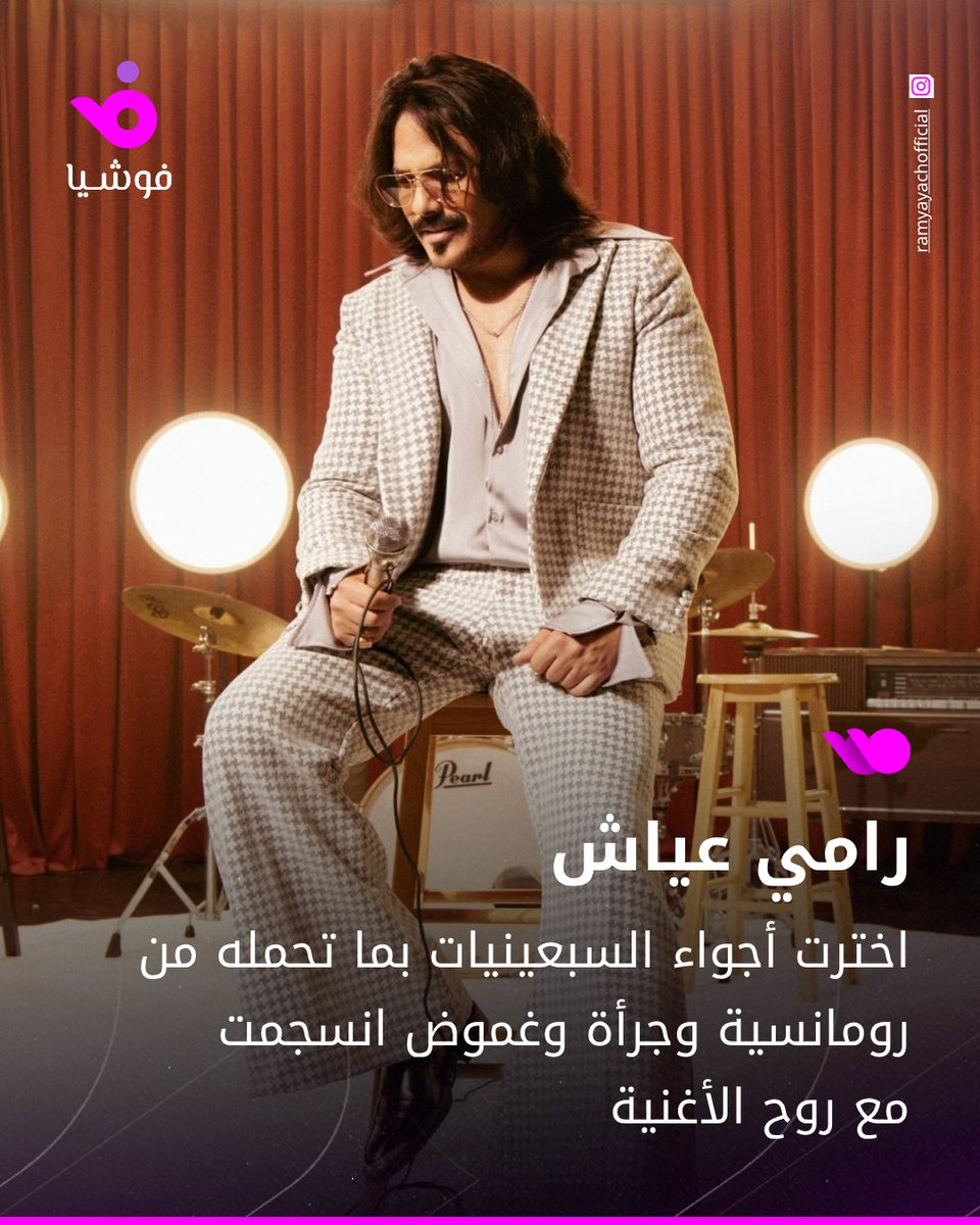 foochia's tweet photo. الفنان اللبناني رامي عياش يكشف تفاصيل كثيرة حول أغنية "عذبيني"، من اللوك إلى اللغة وأجواء السبعينيات.

@RamyAyach 
#رامي_عياش #مشاهير #لبنان https://t.co/LSvPMndTEf