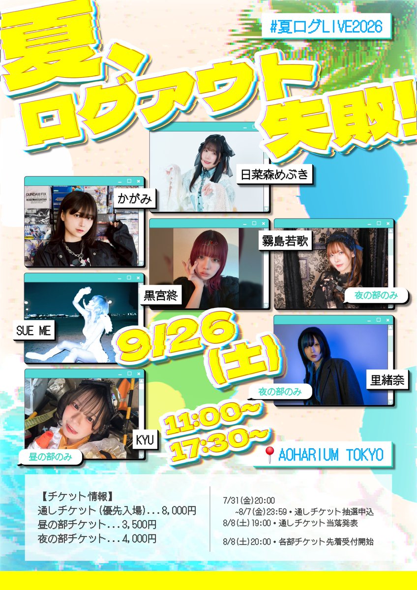 riopult's tweet photo. 【 ライブ情報 】

『夏、ログアウト失敗！』

🗓 9/26(土)
⏰ 11:00~ / 17:30~
📍 AOHARIUM TOKYO(秋葉原)
🎫 https://t.co/krvPr97Veq
　↳ 通し(抽選)・各部(先着)

#夏ログLIVE2026

夜の部のみ出演させていただきます！
久しぶりのライブ頑張ります！
よろしくお願いします！ https://t.co/jIZG8SBN3T
