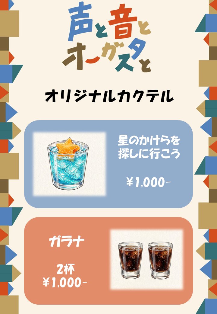 koe_oto_Augusta's tweet photo. 【Original Coctail】
●星のかけらを探しに行こう
ブルーキュラソーベースの爽やかなカクテル
上には星型のアイスを乗せて
1,000円

●ガラナ
声と音とオーガスタと定番
北海道定番のガラナドリンクを使った飲みやすいショット
1,000円/2杯 https://t.co/5aAh4ZOEBe