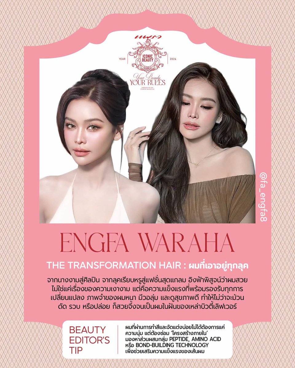sleepyandfunny's tweet photo. อิงฟ้า วราหะ 1 ใน 6 บิวตี้ไอคอนผมสวยจากนิตยสารแพรว

“ENGFA WARAHA 
THE TRANSFORMATION HAIR: ผมที่เอาอยู่ทุกลุค
จากนางงามสู่ศิลปิน จากลุคเรียบหรูสู่แฟชั่นสุดแกลม อิงฟ้าพิสูจน์ว่าผมสวยไม่ใช่แค่เรื่องของความเงางาม แต่คือความแข็งแรงที่พร้อมรองรับทุกการเปลี่ยนแปลง ภาพจำของผมหนา มีวอลุ่ม และดูสุขภาพดี ทำให้ไม่ว่าจะม้วน ดัด รวบ หรือปล่อย ก็สวยจึ้งจนเป็นผมในฝันของเหล่าบิวตี้เลิฟเวอร์”

#อิงฟ้ามหาชน #EngfaWaraha 
#อิงฟ้าวราหะ
