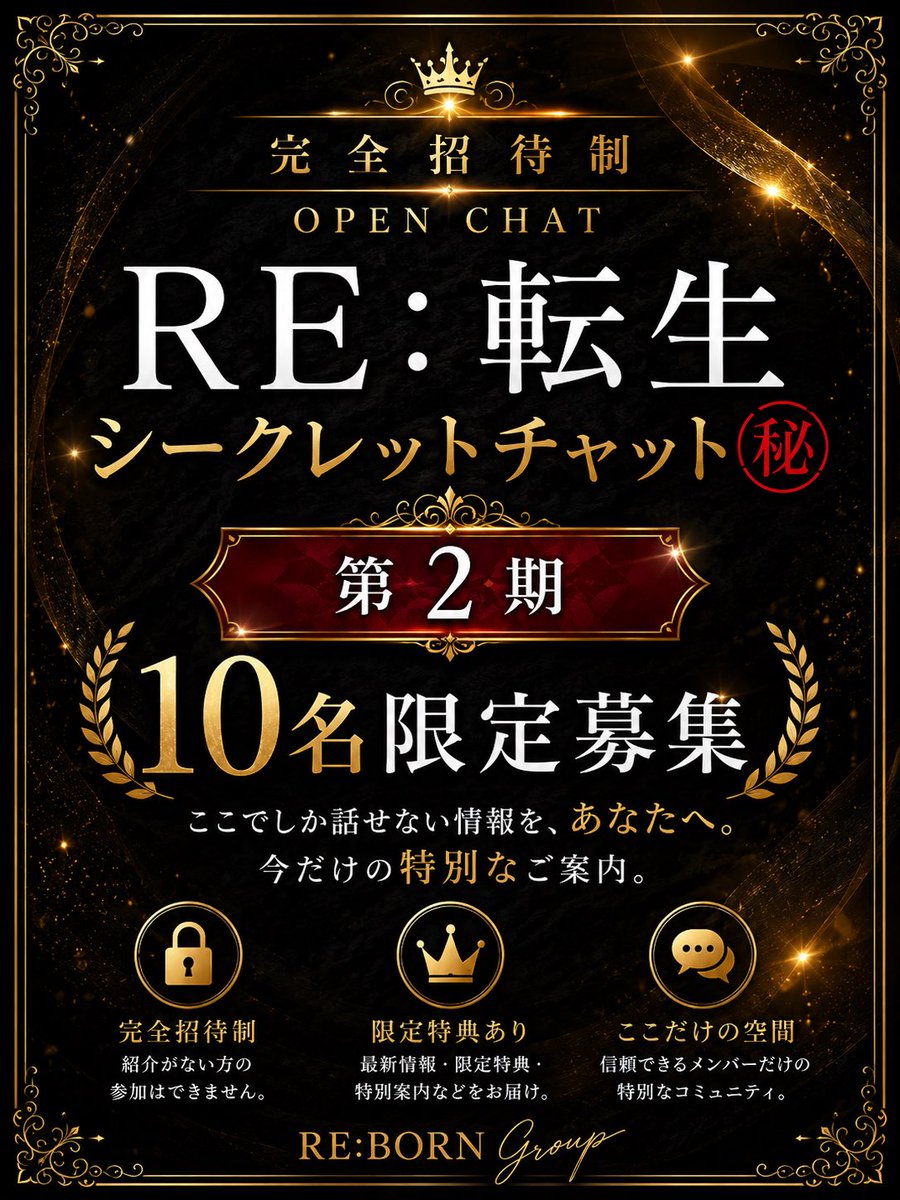 rebornqxpo's tweet photo. 🔐 RE:転生 シークレットチャット 
第2期募集開始いたします。

第1期は満員御礼ありがとうございます。

ご要望につき
第2期 10名限定で募集いたします。

この場所でしか公開しない
✔ 最新情報
✔ 限定イベント
✔ 特別特典
✔ シークレット企画 https://t.co/Kdl1wU9aNq