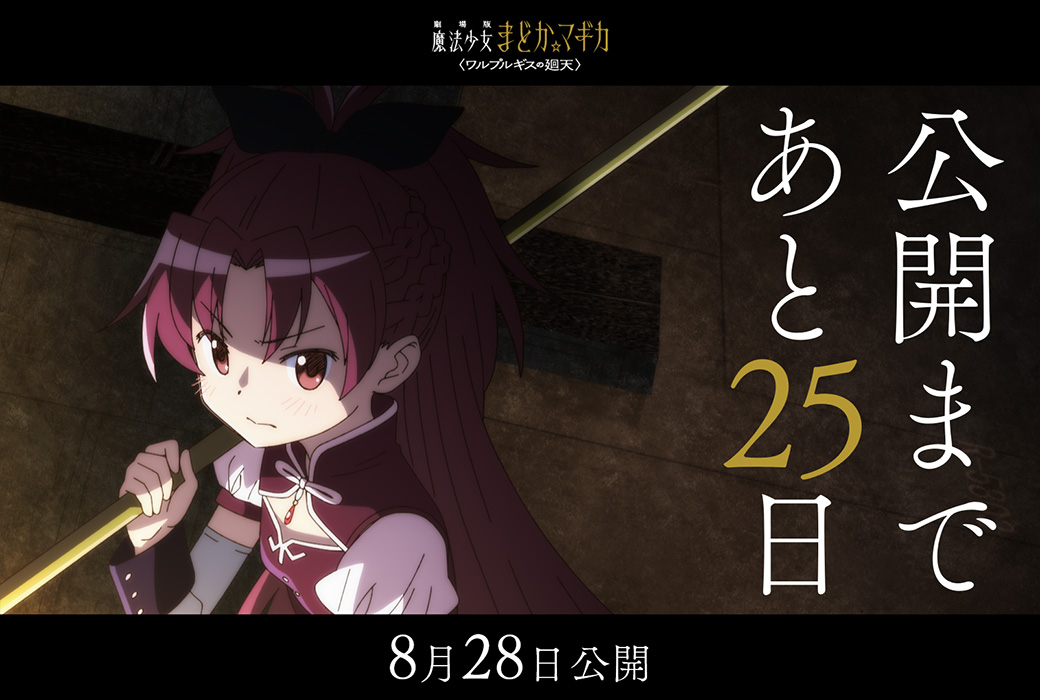 madoka_magica's tweet photo. 公開まであと𝟐𝟓日
⋆┈┈┈┈┈┈┈┈⋆

劇場版 魔法少女まどか☆マギカ
〈ワルプルギスの廻天〉
8月28日（金）公開

#まどかマギカ https://t.co/Gc5wfkuQwO