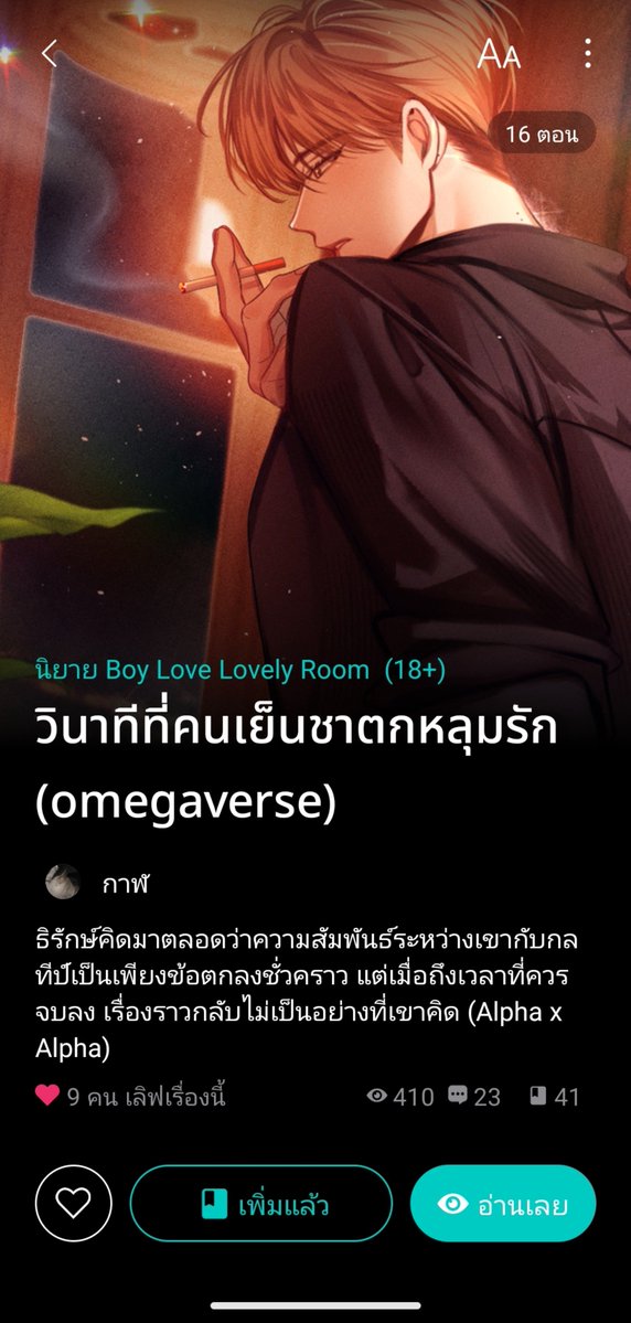 indyworryTT's tweet photo. อ่านฟรี✅ อัลฟ่า×อัลฟ่า

นายเอกของเรื่องเป็นอัลฟ่านิสัยดี อบอุ่นสุดๆ ช่วงนี้กำลังกุ๊กกิ๊กกับเพื่อนร่วมงานไปได้สวยเลยถ้าไม่นับเรื่องที่ก่อนหน้านี้เพิ่งโดนวางยาจนเผลอไปนอนกับพระเอกธงแดงคนนี้!

คืนนั้นดันตกหนุ่มสายเปย์ได้ทิปตั้ง50 แบงค์เทา(พ่ะน่ะ!😲) ฝั่งพระเอกดันติดใจ ถึงขั้นกลับมาเสนอซ้ำ แต่นายเอกไม่เล่นด้วย สงสัยคืนนั้นผมจะแซ่บไม่ถึงใจพอ เลยได้แค่นามบัตรทิ้งไว้ถ้าเกิดเปลี่ยนใจก็ติดต่อมาได้ให้เงินดี

แล้วจังหวะนรกก็มาถึงเพราะแม่ของนายเอกดันล้มป่วย ต้องเข้าโรงพยาบาลกะทันหัน แค่นี้ก็พอเดาออกแล้วว่าเรื่องจะไปยังไงต่อ แต่พี่นอยว่ะ อยากให้นายเอกได้เป็นพระเอกคู่กับเพื่อนร่วมงาน เคมีมันได้ๆๆๆ กรี้ดด่าด่ด่เดกด
#วินาทีที่คนเย็นชาตกหลุมรัก