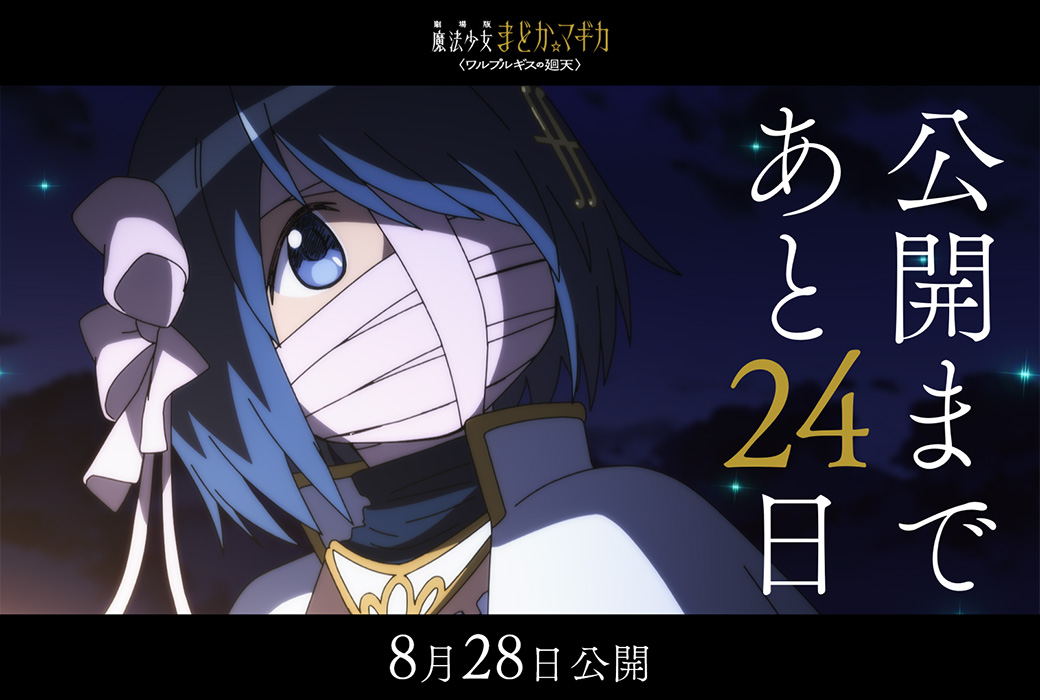 madoka_magica's tweet photo. 公開まであと𝟐𝟒日
⋆┈┈┈┈┈┈┈┈⋆

劇場版 魔法少女まどか☆マギカ
〈ワルプルギスの廻天〉
8月28日（金）公開

#まどかマギカ https://t.co/lBOF8WffBX