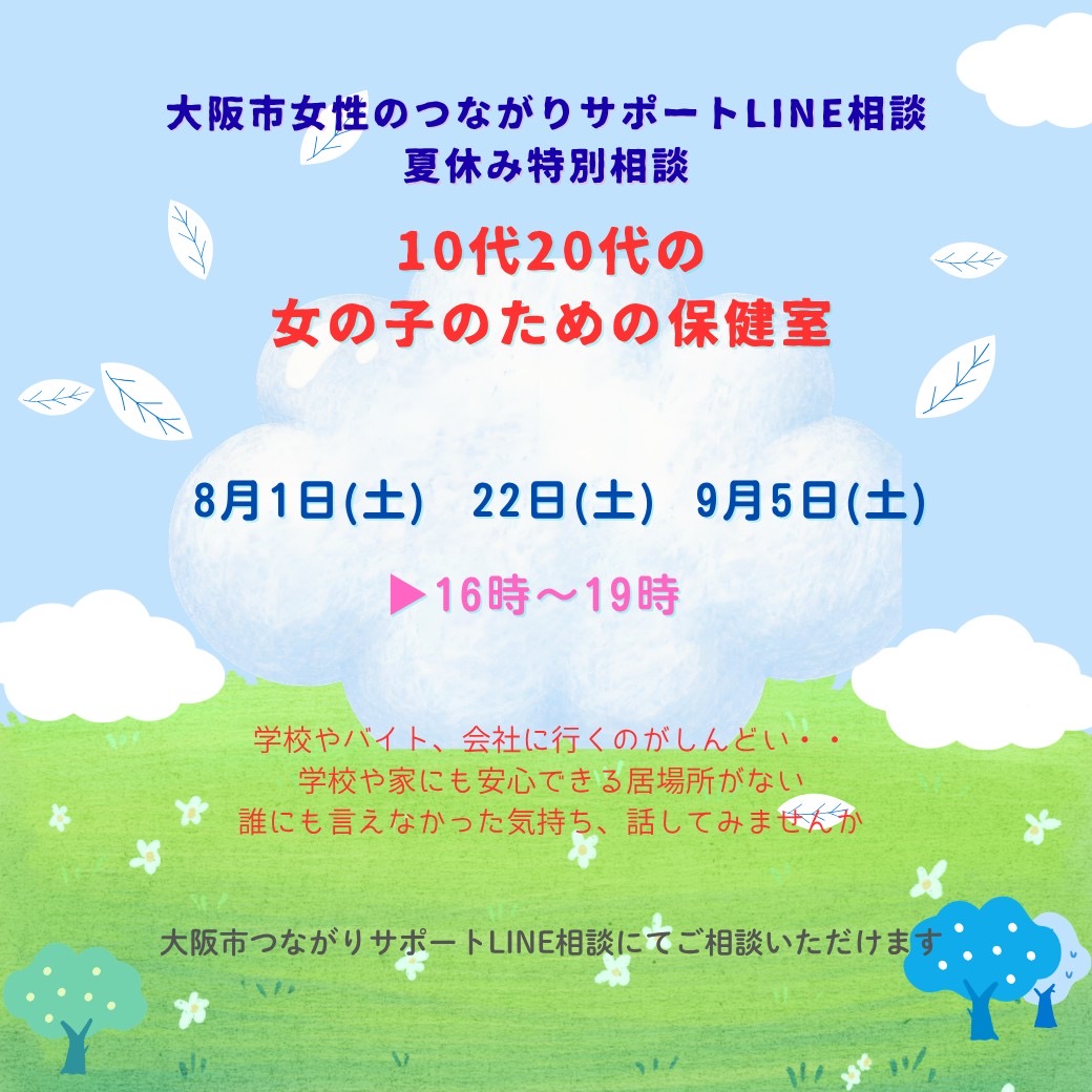 明日8/1開催】大阪つながりサポートLINE相談 明日は10代20代の女の子の