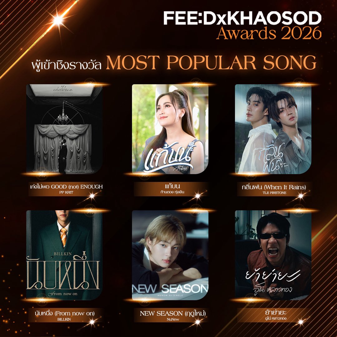 BesideBillkin's tweet photo. เปิดรายชื่อผู้เข้าชิงรางวัลยอดนิยมงาน FEED x KHAOSOD AWARDS 2026 ที่จะจัดขึ้นในวันอาทิตย์ที่ 27 กันยายน ณ ICONSIAM HALL

🏆รางวัล ศิลปินยอดนิยม

PP KRIT
NuNew
BILLKIN
BUS because of you i shine
JEFF SATUR
ไรอัล กาจบัณฑิต
.
🏆รางวัล Most Popular Song

เก่งไม่พอ GOOD (not) ENOUGH - PP KRIT
แก้บน - ก้านตอง ทุ่งเงิน
กลิ่นฝน (When It Rains) - TLE FIRSTONE
นับหนึ่ง (From now on) - BILLKIN
NEW SEASON (ฤดูใหม่) - NuNew
ย้าย่ายะ - อูโน่ หลาวทอง
.
เริ่มโหวตพร้อมกัน 3 สิงหาคม - 21 กันยายน เวลา 23.59 น.
ช่องทางการโหวต: https://t.co/zjhhI16Rx0

#FEEDxKHAOSODAwards2026
#Bbillkin #บิวกิ้น 
#Besidebillkin